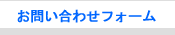 お問い合わせフォーム